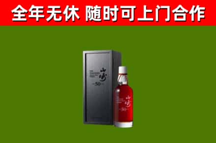麻山烟酒回收50年山崎洋酒.jpg